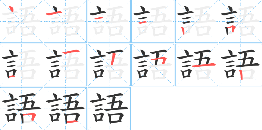 語字的笔顺笔画分步演示