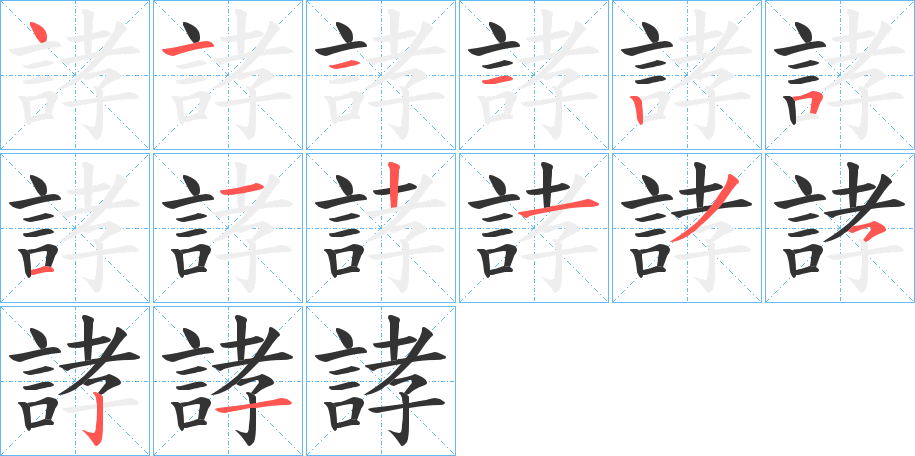誟字的笔顺笔画分步演示