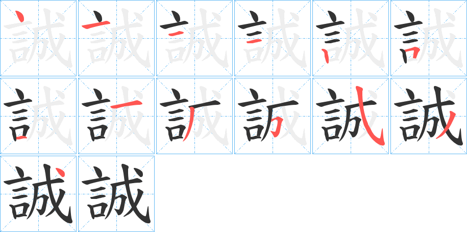 誠字的笔顺笔画分步演示