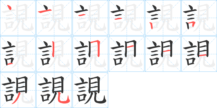 誢字的笔顺笔画分步演示