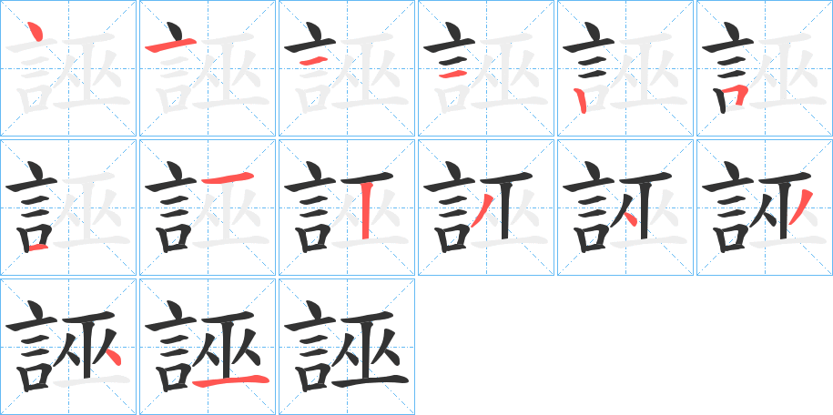 誣字的笔顺笔画分步演示