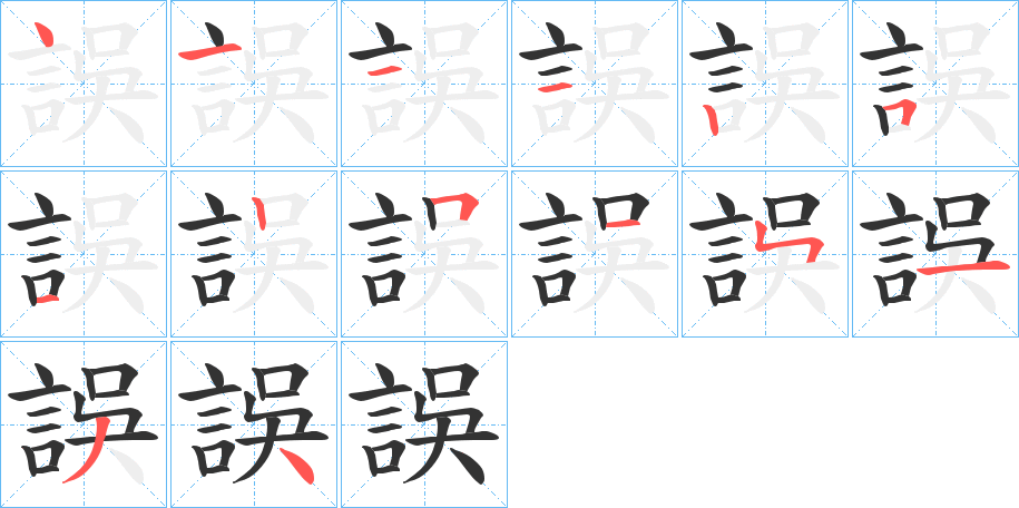 誤字的笔顺笔画分步演示