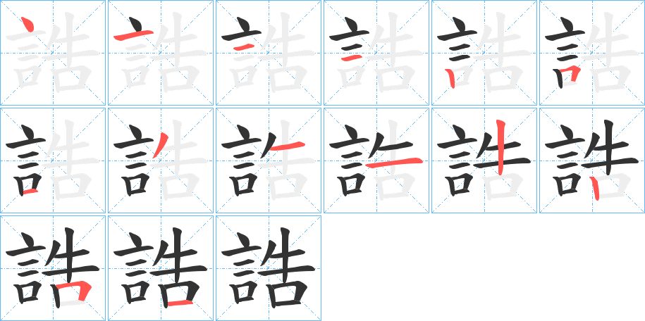誥字的笔顺笔画分步演示