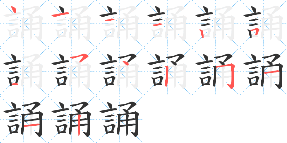 誦字的笔顺笔画分步演示