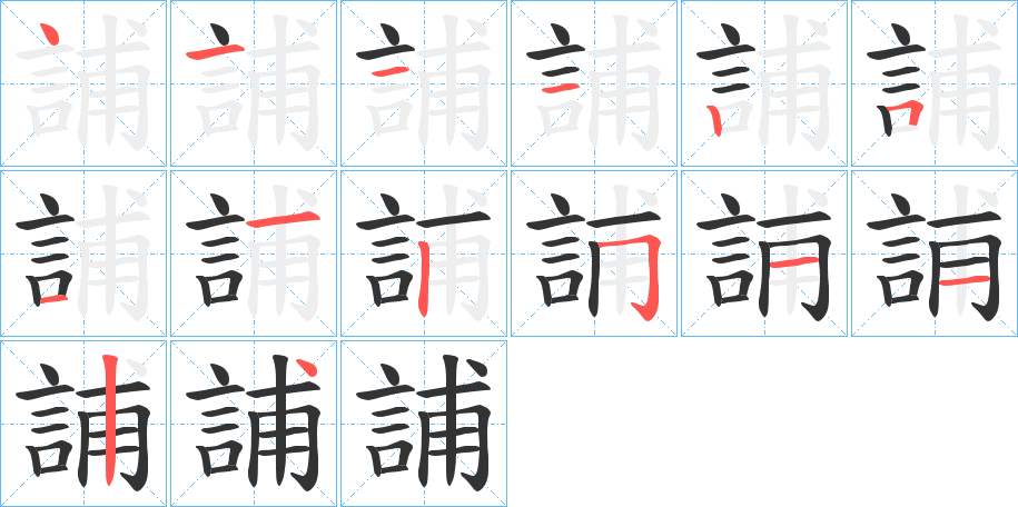 誧字的笔顺笔画分步演示