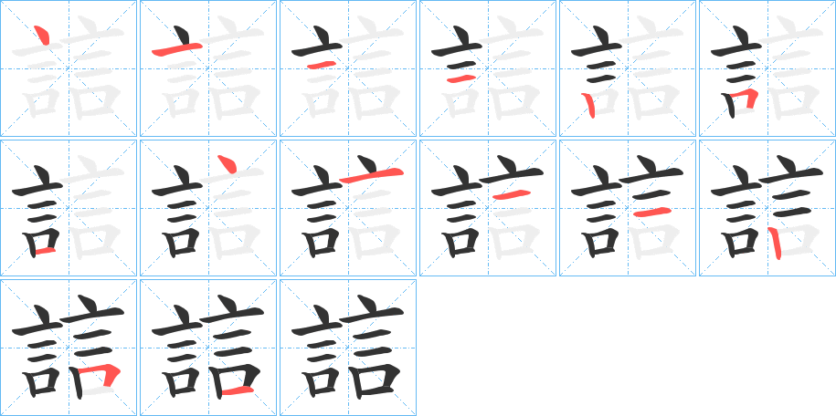 誩字的笔顺笔画分步演示