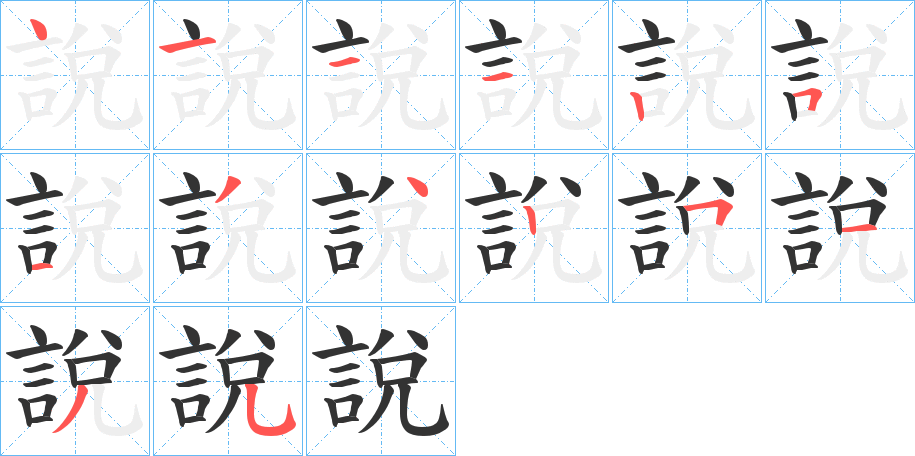 說字的笔顺笔画分步演示