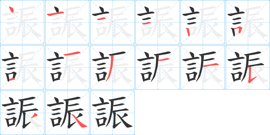 誫字的笔顺笔画分步演示