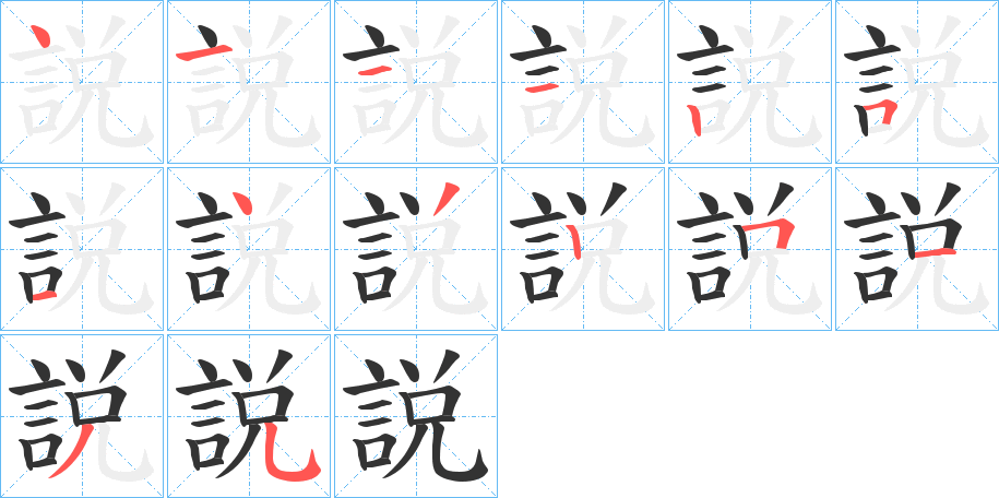 説字的笔顺笔画分步演示