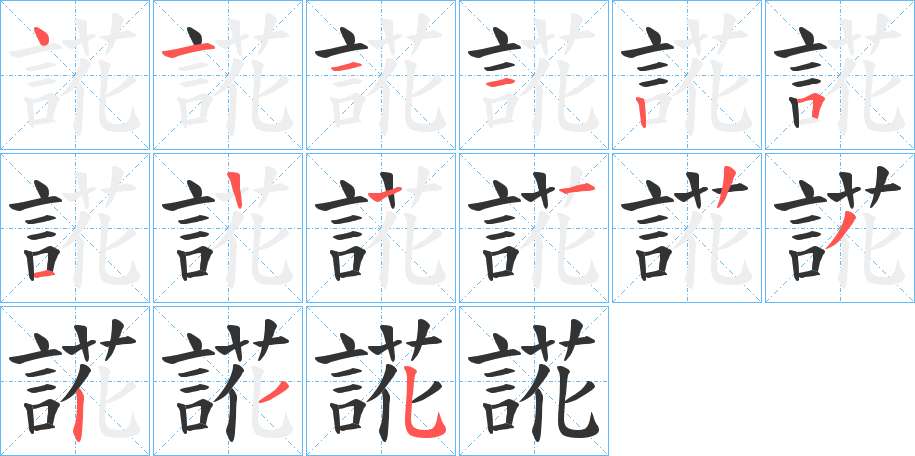 誮字的笔顺笔画分步演示