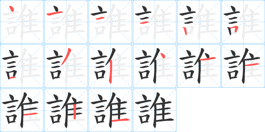 誰字的笔顺笔画分步演示