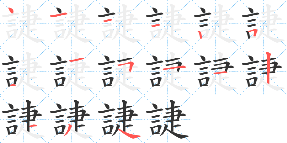 誱字的笔顺笔画分步演示