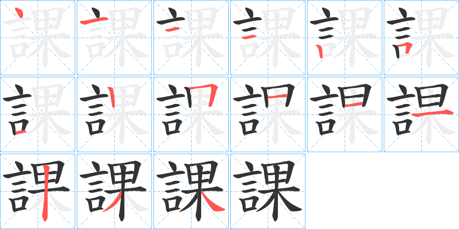 課字的笔顺笔画分步演示