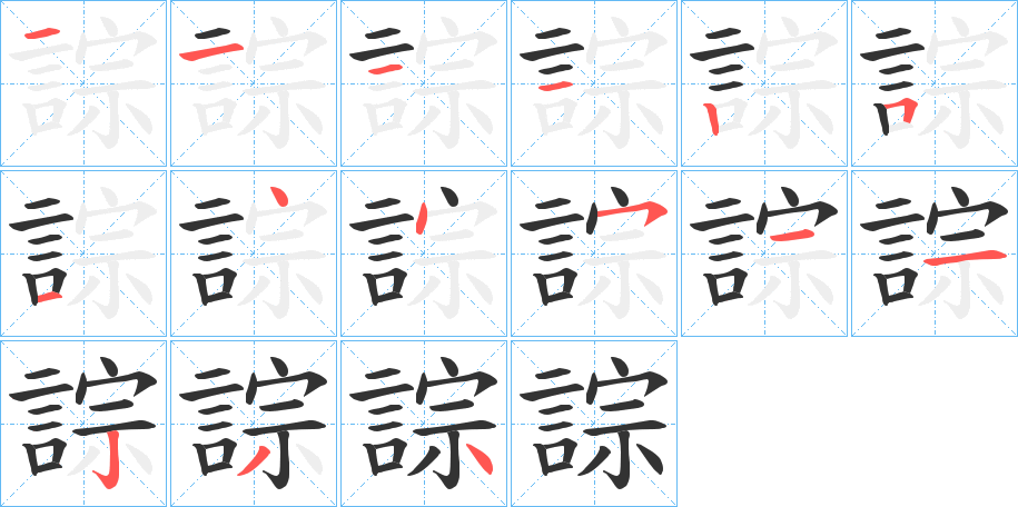 誴字的笔顺笔画分步演示