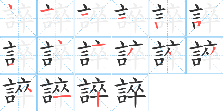 誶字的笔顺笔画分步演示