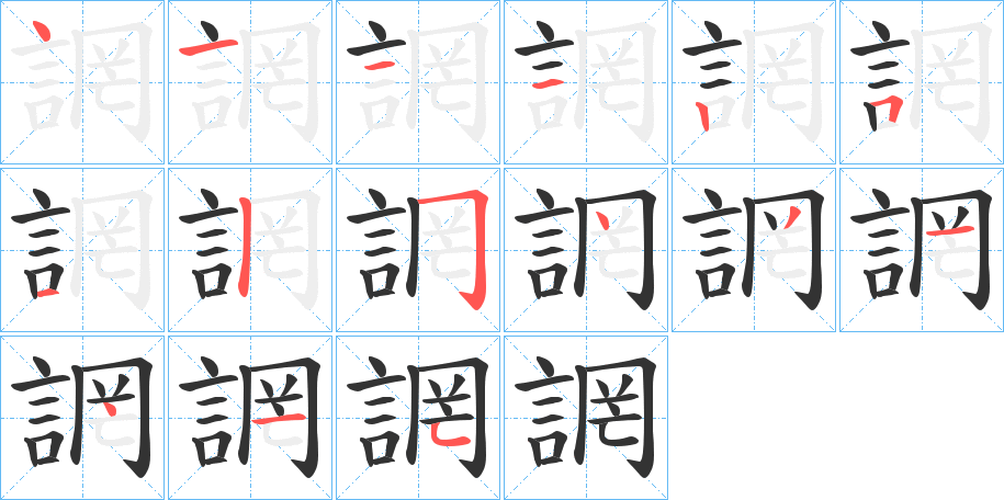 誷字的笔顺笔画分步演示