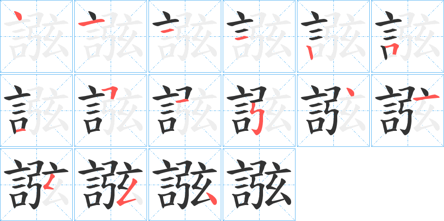誸字的笔顺笔画分步演示