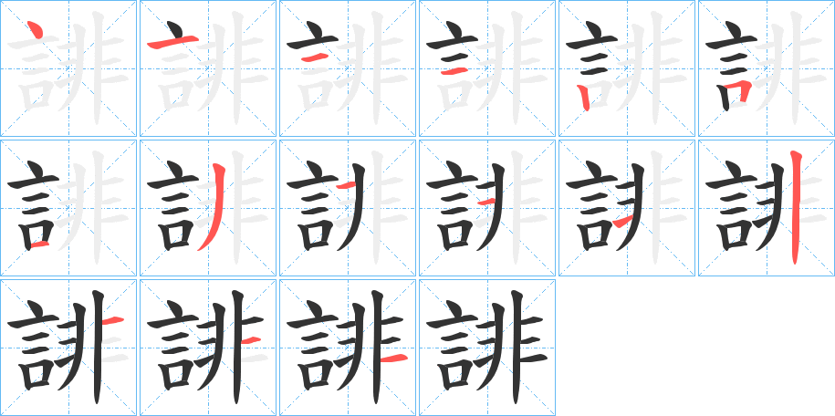 誹字的笔顺笔画分步演示