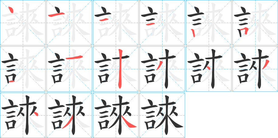 誺字的笔顺笔画分步演示