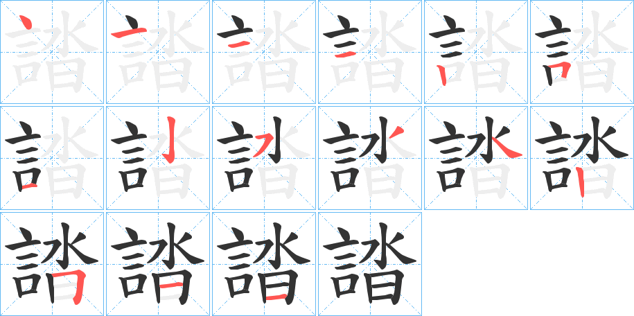 誻字的笔顺笔画分步演示