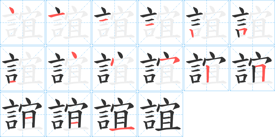 誼字的笔顺笔画分步演示