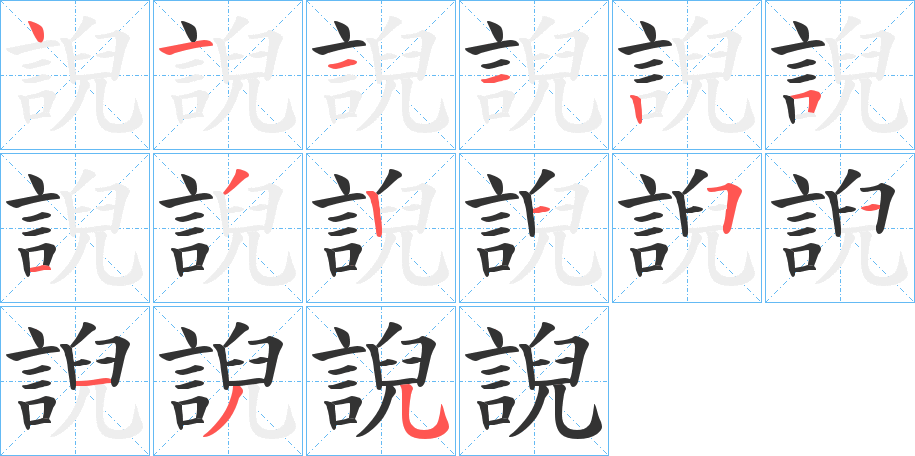 誽字的笔顺笔画分步演示