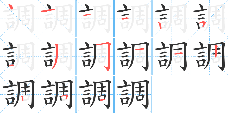 調字的笔顺笔画分步演示