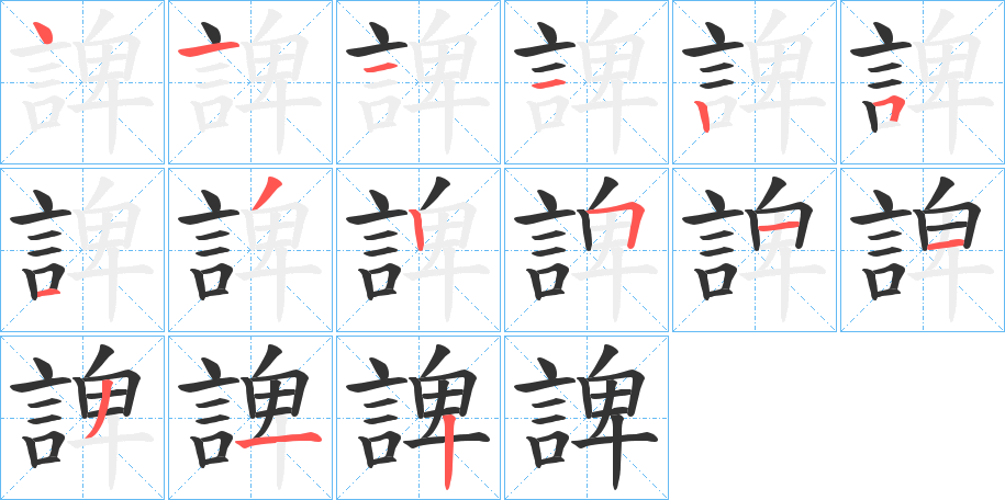 諀字的笔顺笔画分步演示