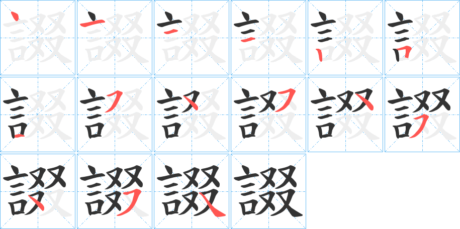 諁字的笔顺笔画分步演示