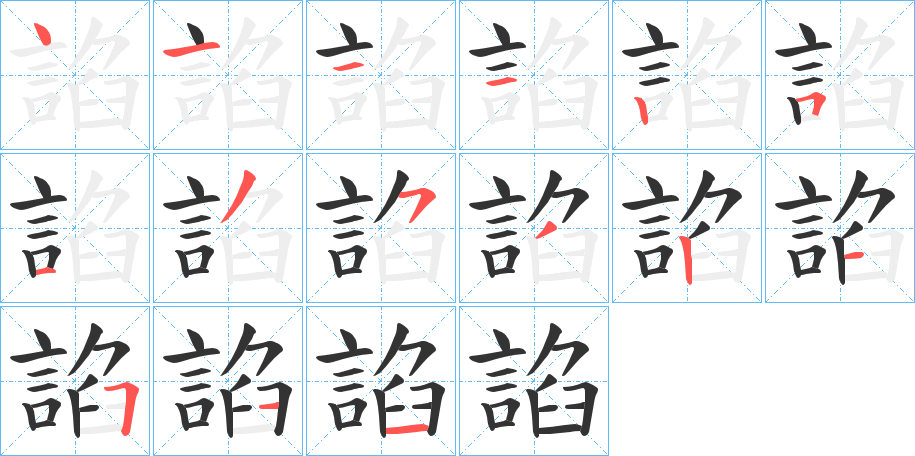 諂字的笔顺笔画分步演示