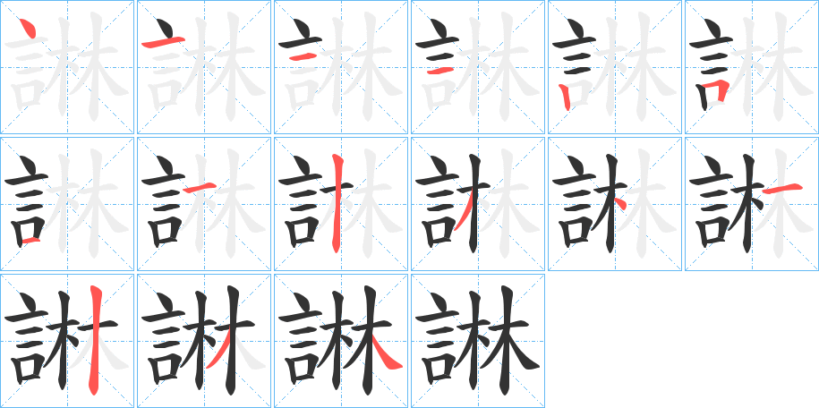 諃字的笔顺笔画分步演示