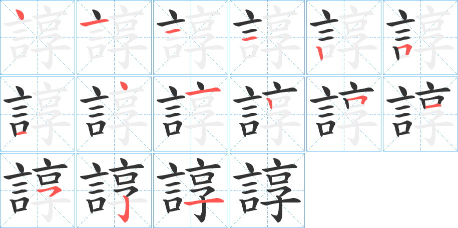 諄字的笔顺笔画分步演示