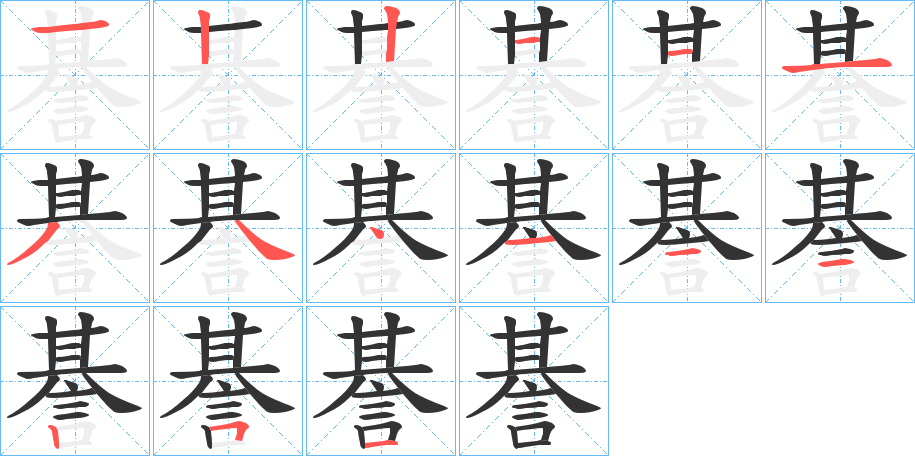 諅字的笔顺笔画分步演示
