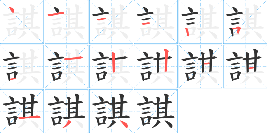 諆字的笔顺笔画分步演示