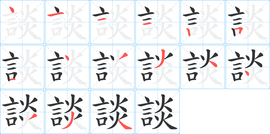 談字的笔顺笔画分步演示