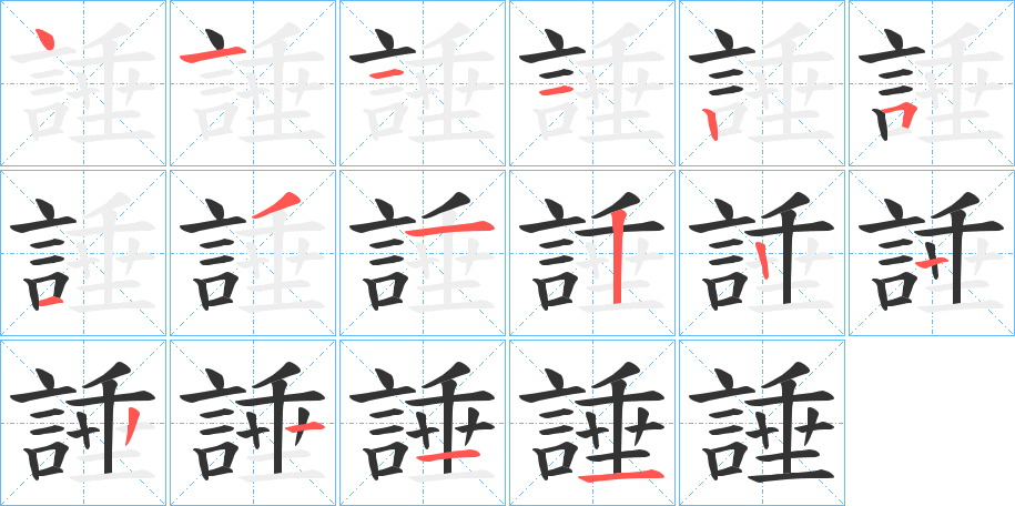諈字的笔顺笔画分步演示