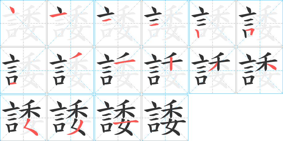 諉字的笔顺笔画分步演示
