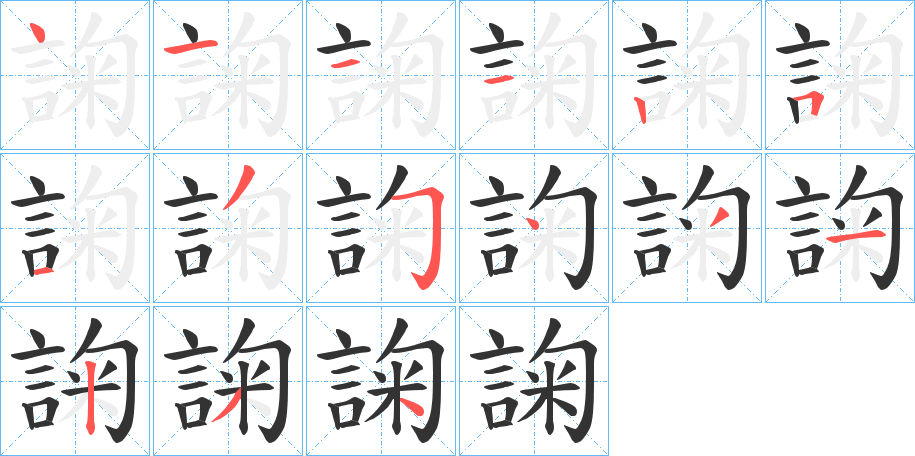 諊字的笔顺笔画分步演示