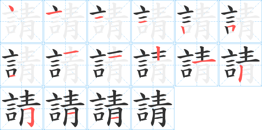 請字的笔顺笔画分步演示