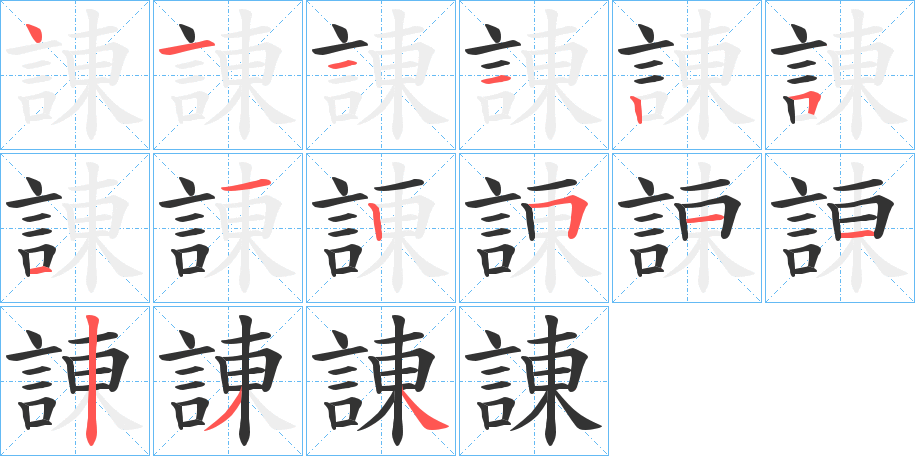 諌字的笔顺笔画分步演示