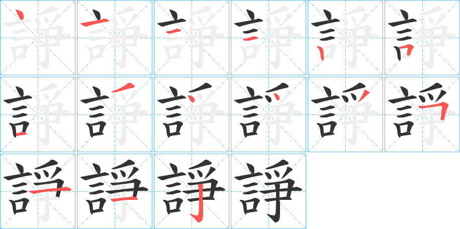 諍字的笔顺笔画分步演示