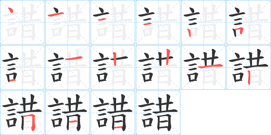 諎字的笔顺笔画分步演示