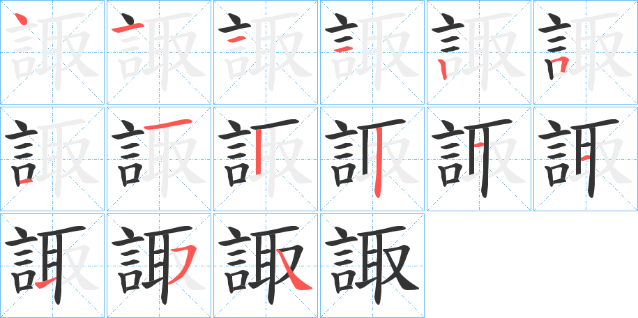 諏字的笔顺笔画分步演示