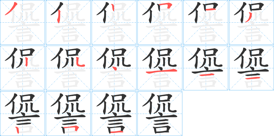 諐字的笔顺笔画分步演示