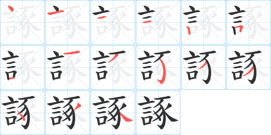 諑字的笔顺笔画分步演示