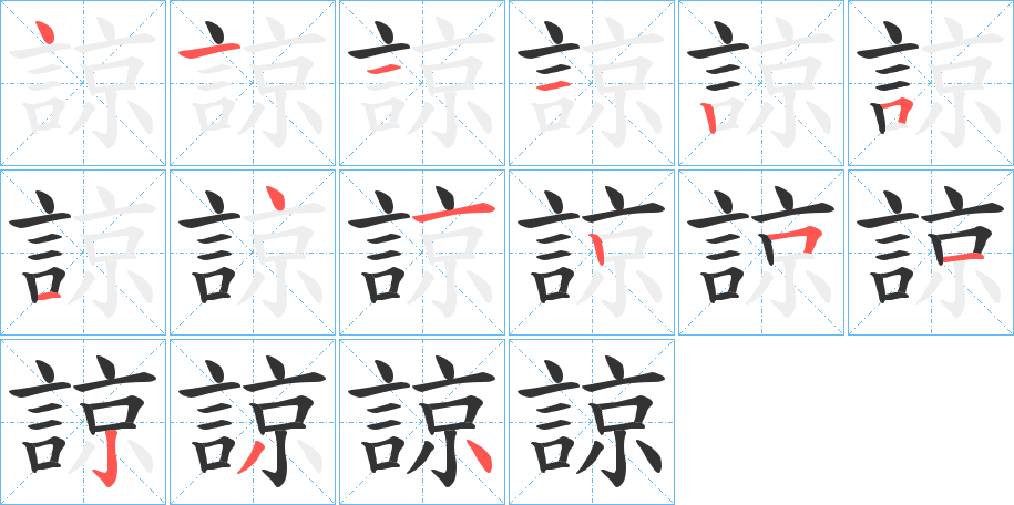 諒字的笔顺笔画分步演示