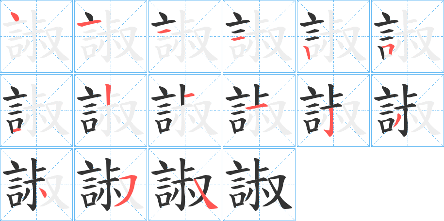 諔字的笔顺笔画分步演示