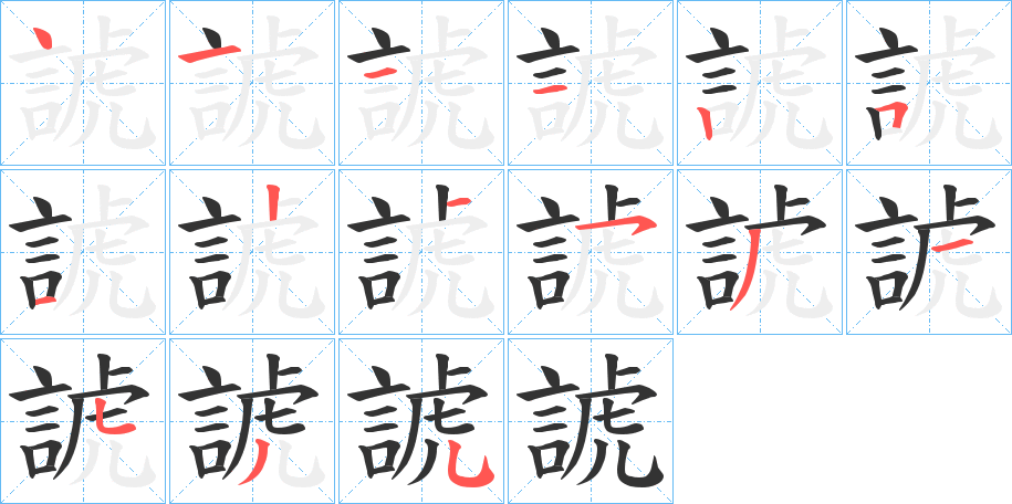 諕字的笔顺笔画分步演示