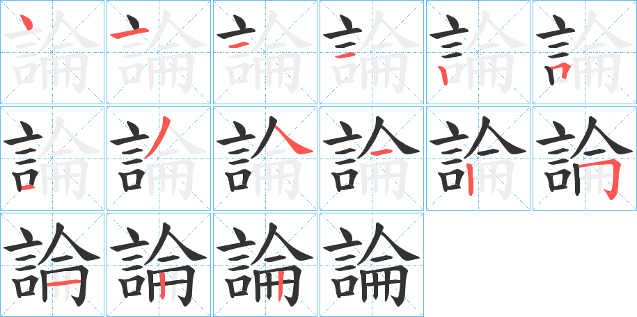論字的笔顺笔画分步演示