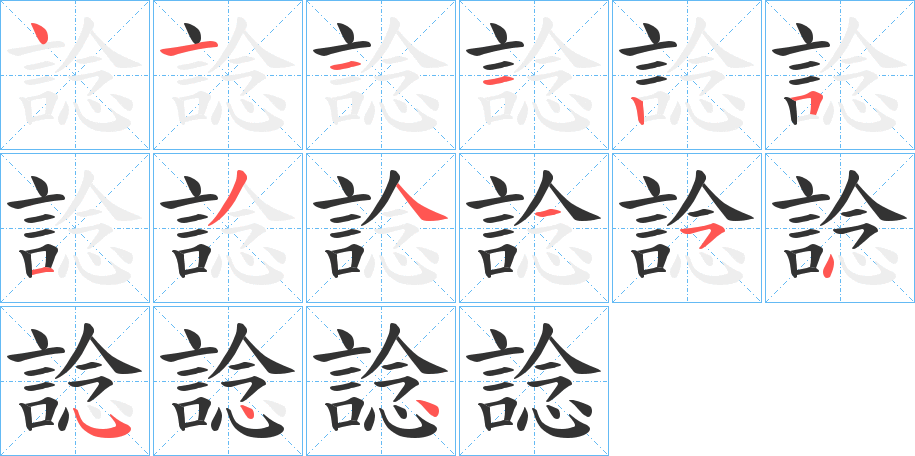 諗字的笔顺笔画分步演示